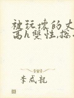 被玩坏的丈夫(高h双性,总受,ntr)