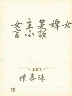 女主是婢女的古言小说封面