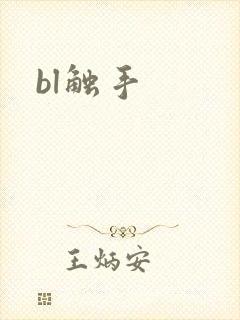 bl触手封面