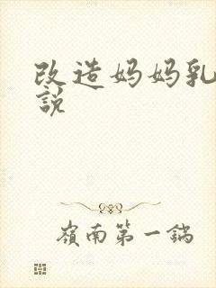 改造妈妈乳头小说