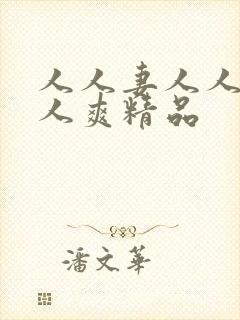 人人妻人人澡人人爽精品封面