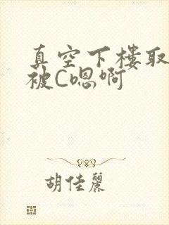 真空下楼取快递被C嗯啊