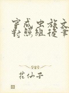 穿成虫族文炮灰对照组后笔趣阁