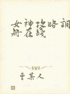 女神攻略调教手册在线封面