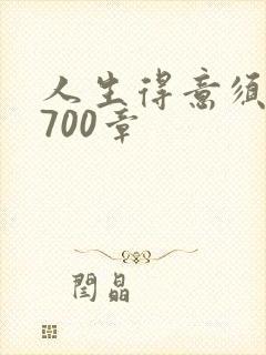 人生得意须尽欢700章