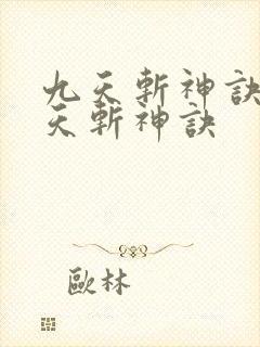 九天斩神诀 九天斩神诀