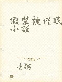 假装被催眠调教小说