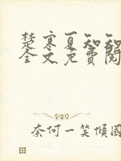 楚寒夏知知傅昀全文免费阅读笔趣阁封面