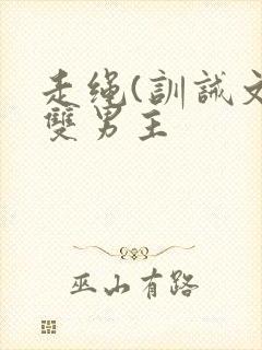 走绳(训诫文)双男主