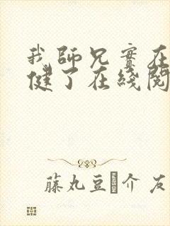 我师兄实在太稳健了在线阅读小说