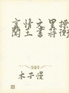 言情文里撩直男闻玉书蒋衡