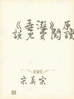 《垂涎》原著小说免费阅读