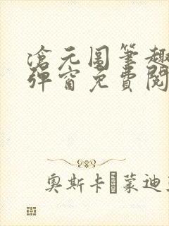 沧元图笔趣阁无弹窗免费阅读