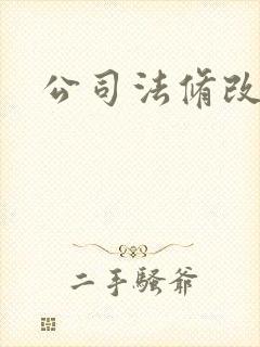 公司法修改历程