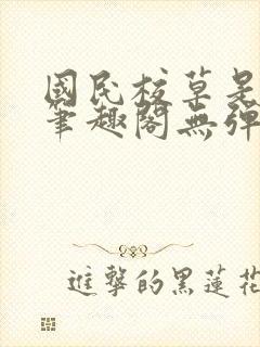 国民校草是女生笔趣阁无弹窗免费封面