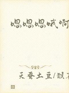 嗯嗯嗯哦啊啊啊