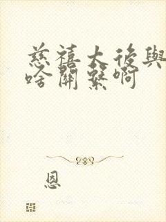 慈禧太后与乾隆啥关系啊