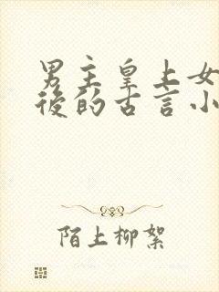 男主皇上女主皇后的古言小说