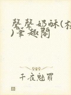 声声奶酥(校园)笔趣阁封面