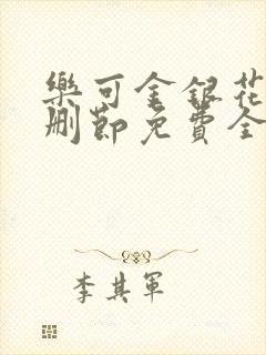 乐可金银花露无删节免费全文