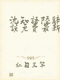 沈知语陆辞衍小说免费最新章节更新