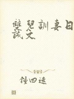 双儿训妻日常训诫文