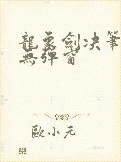 龙象剑决笔趣阁无弹窗封面