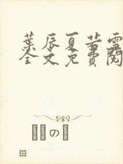 叶辰夏若雪小说全文免费阅读最新章节封面