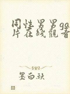 同性男男gay片在线观看