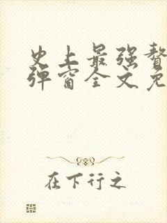 史上最强赘婿无弹窗全文免费阅读