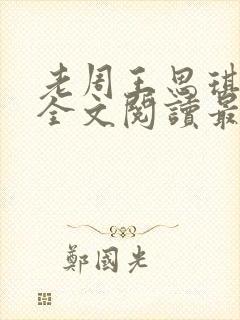 老周王思琪小说全文阅读最新章节更