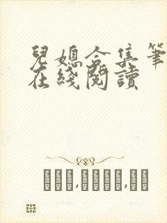 儿媳合集笔趣阁在线阅读