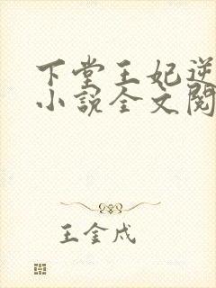 下堂王妃逆袭记小说全文阅读