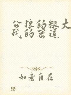 公狼的粗大挺进我的密道封面