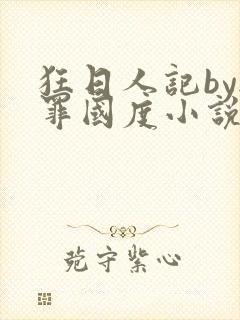 狂日人记by无罪国度小说