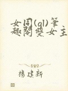 女同(gl)笔趣阁双女主