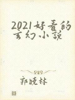 2021好看的玄幻小说封面