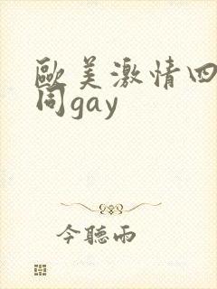 欧美激情四射男同gay