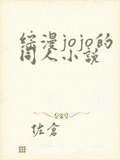 综漫jojo的同人小说