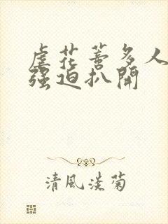 虐花蒂多人玩弄强迫扒开