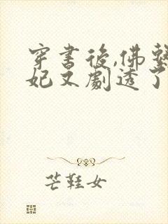 穿书后,佛系贵妃又剧透了阅读全文封面