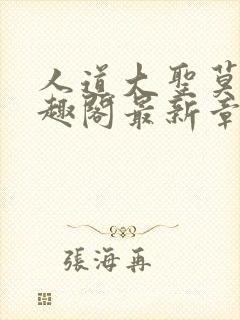 人道大圣莫默笔趣阁最新章节