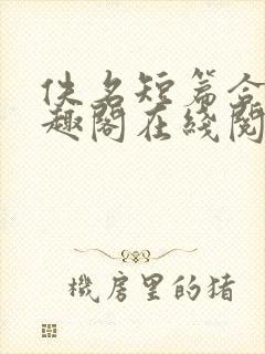 佚名短篇合集笔趣阁在线阅读封面