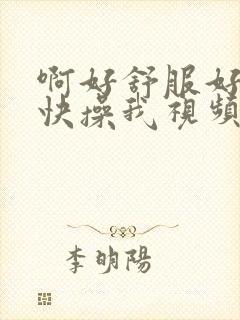 啊好舒服好爽啊快操我视频