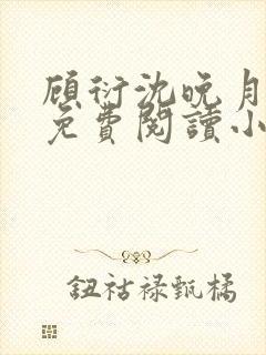 顾衍沈晚月全文免费阅读小说