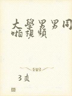 大学男男同性啪啪视频封面