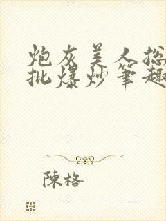 炮灰美人总被疯批爆炒笔趣阁