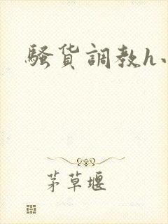 骚货调教h小说封面