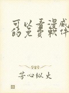 可以看漫威漫画的免费软件