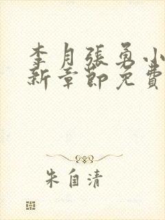 李月张勇小说最新章节免费